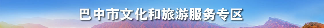 巴中市文化和旅游服务专区